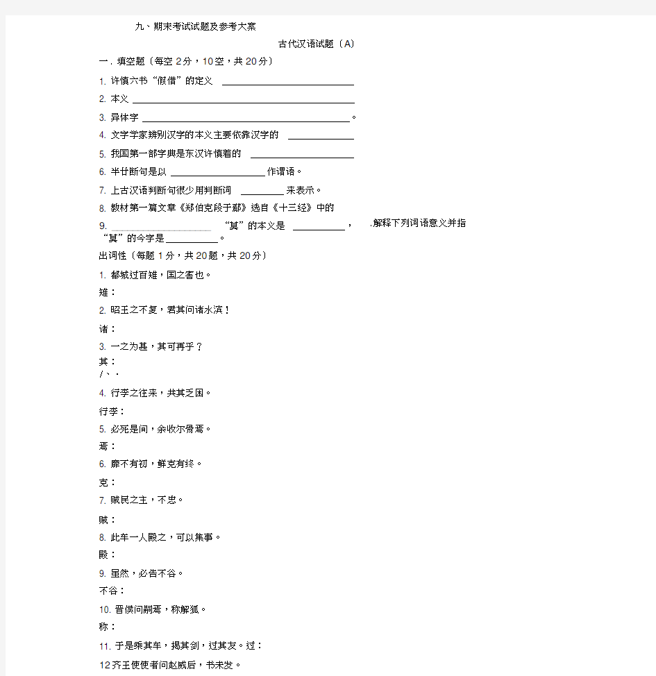 古代汉语期末考试模拟题和答案(20201127234417)