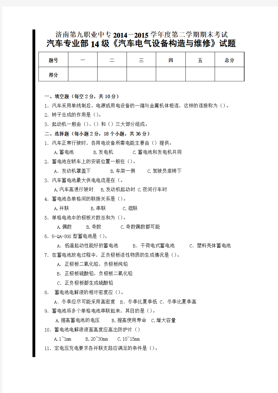 14级汽车电气试卷及答案