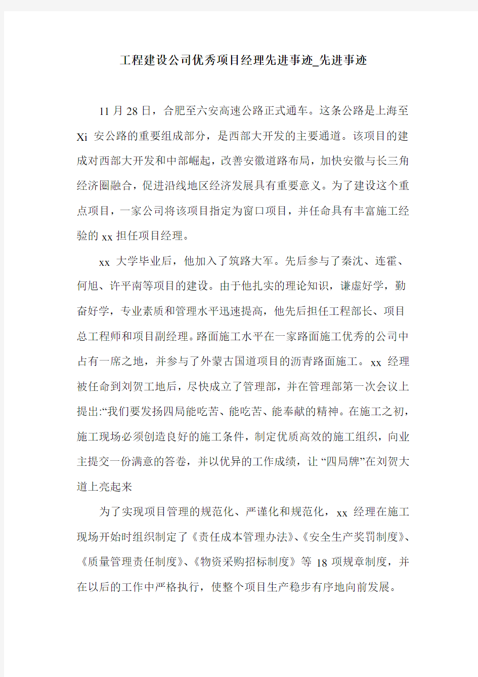 工程建设公司优秀项目经理先进事迹_先进事迹.doc