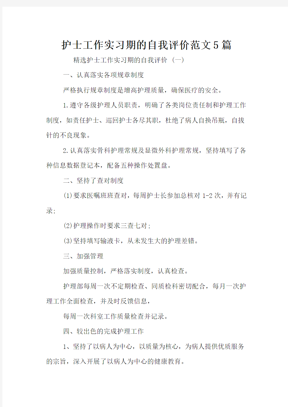 护士工作实习期的自我评价范文5篇护士工作实习期的自我评价范文5篇