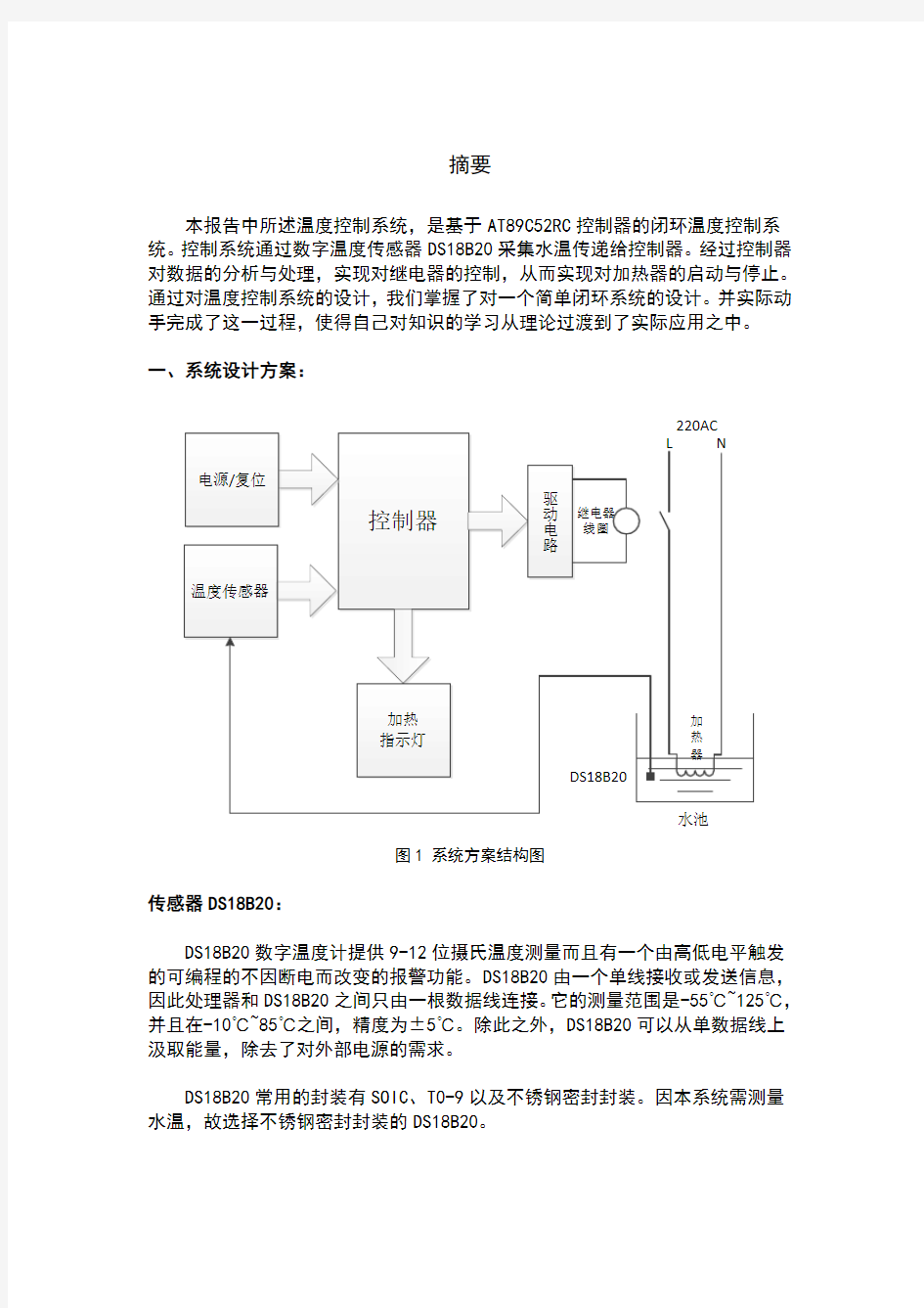 简单温度控制系统设计报告