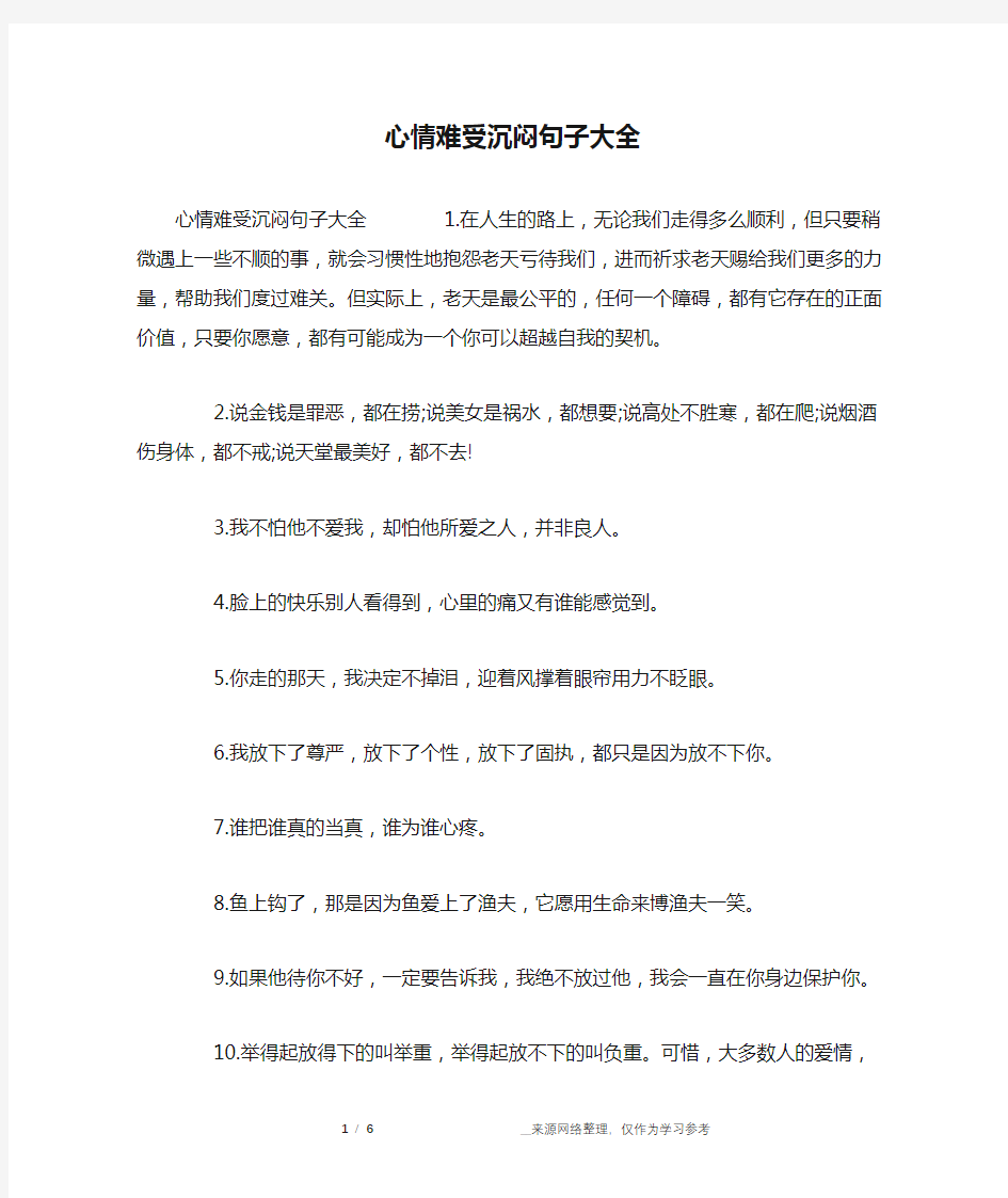 心情难受沉闷句子大全