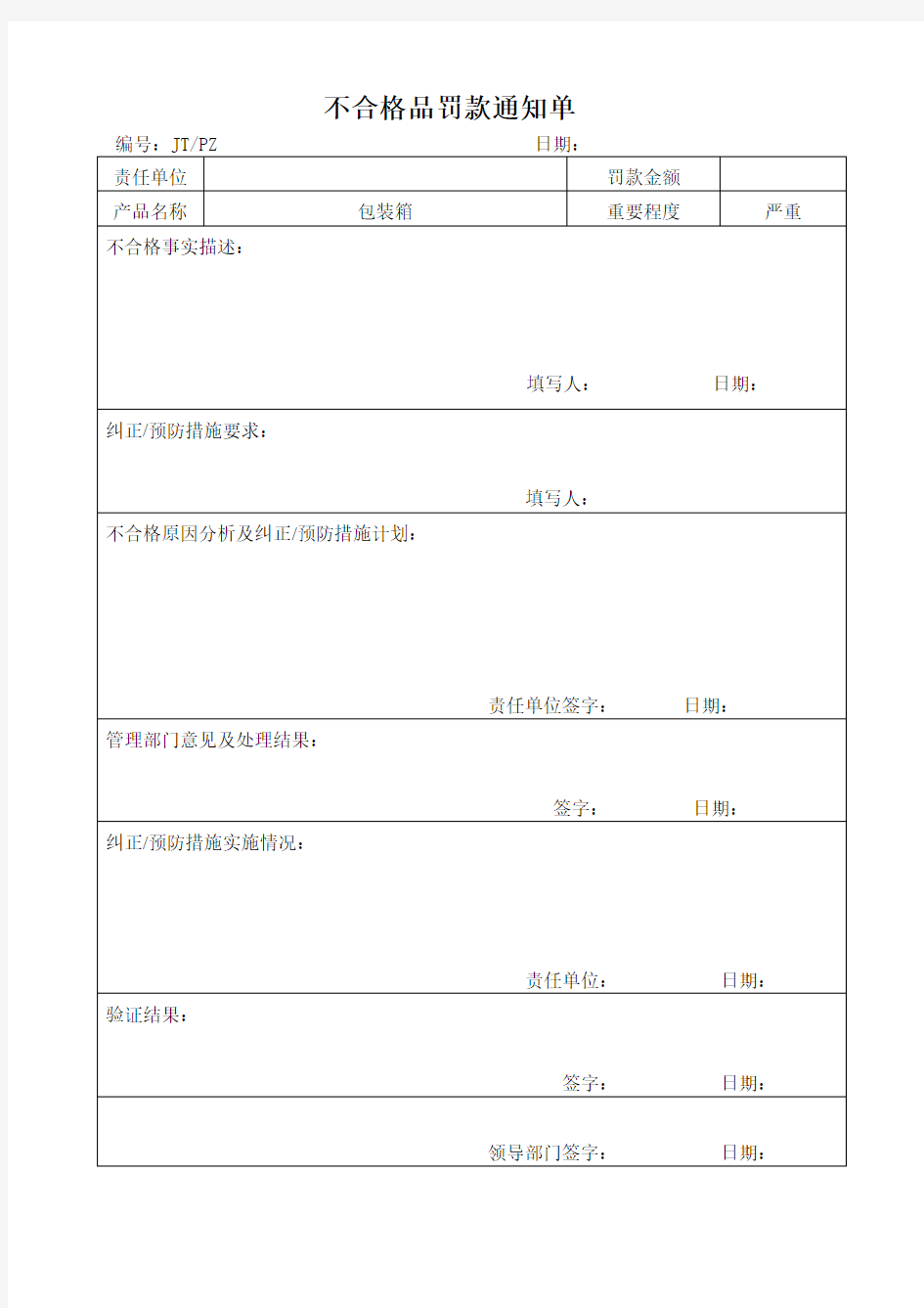 不合格品罚款通知单