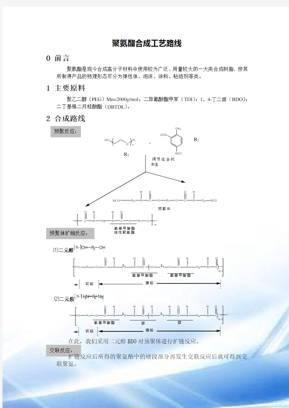 聚氨酯合成工艺