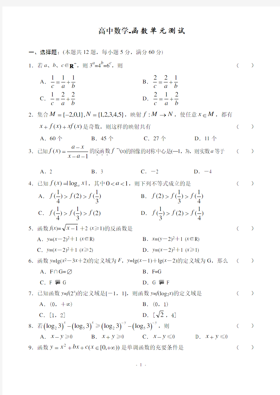 高中数学-函数单元测试