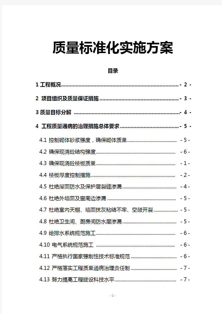 质量标准化实施方案