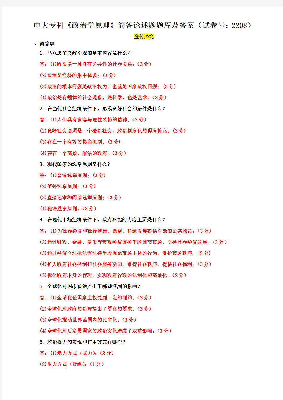 电大专科《政治学原理》简答论述题题库及答案(试卷号：2208)