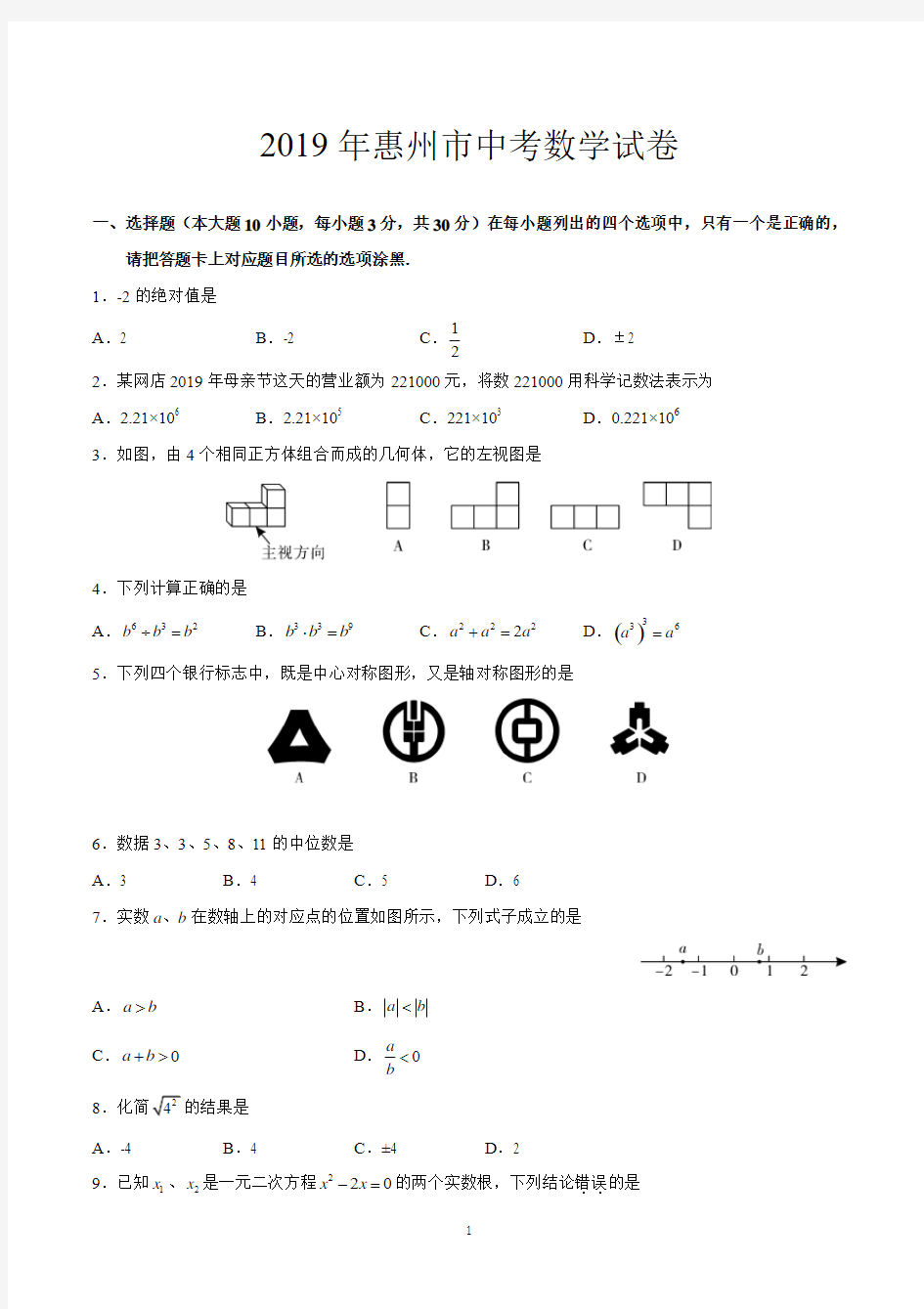 2019年惠州市中考数学试卷