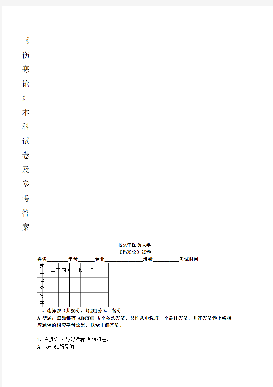 北京中医药大学_《伤寒论》试卷汇总