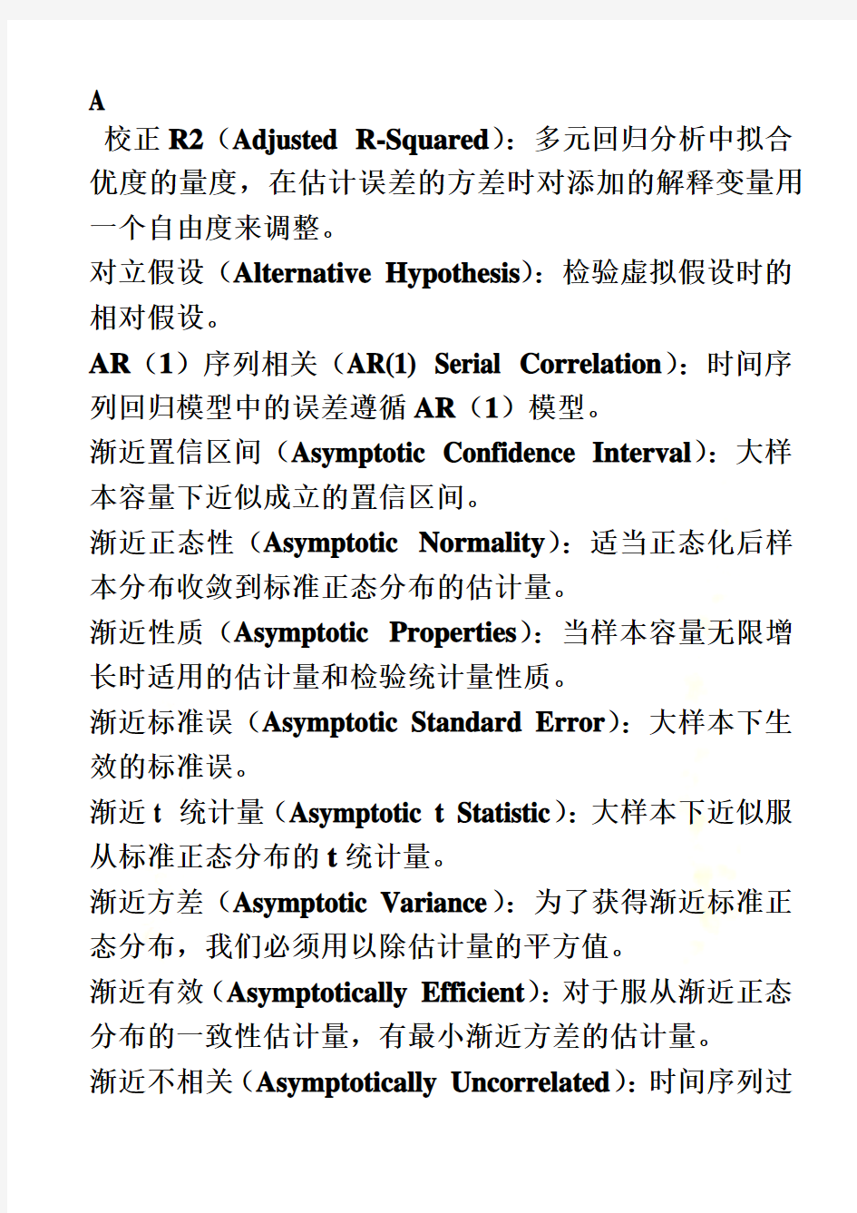 计量经济学术语