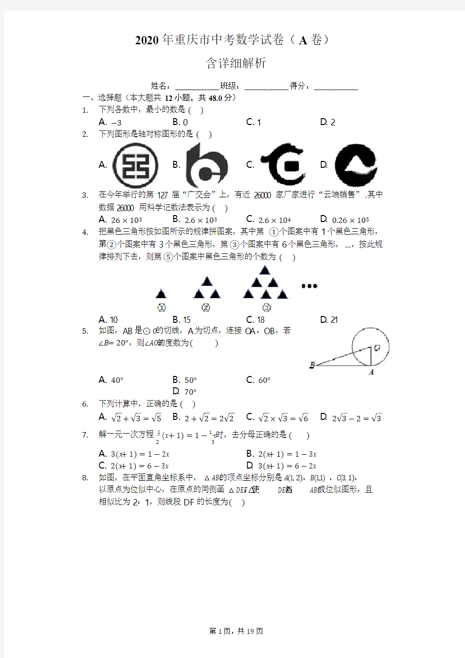 2020年重庆市中考数学试卷-含详细解析