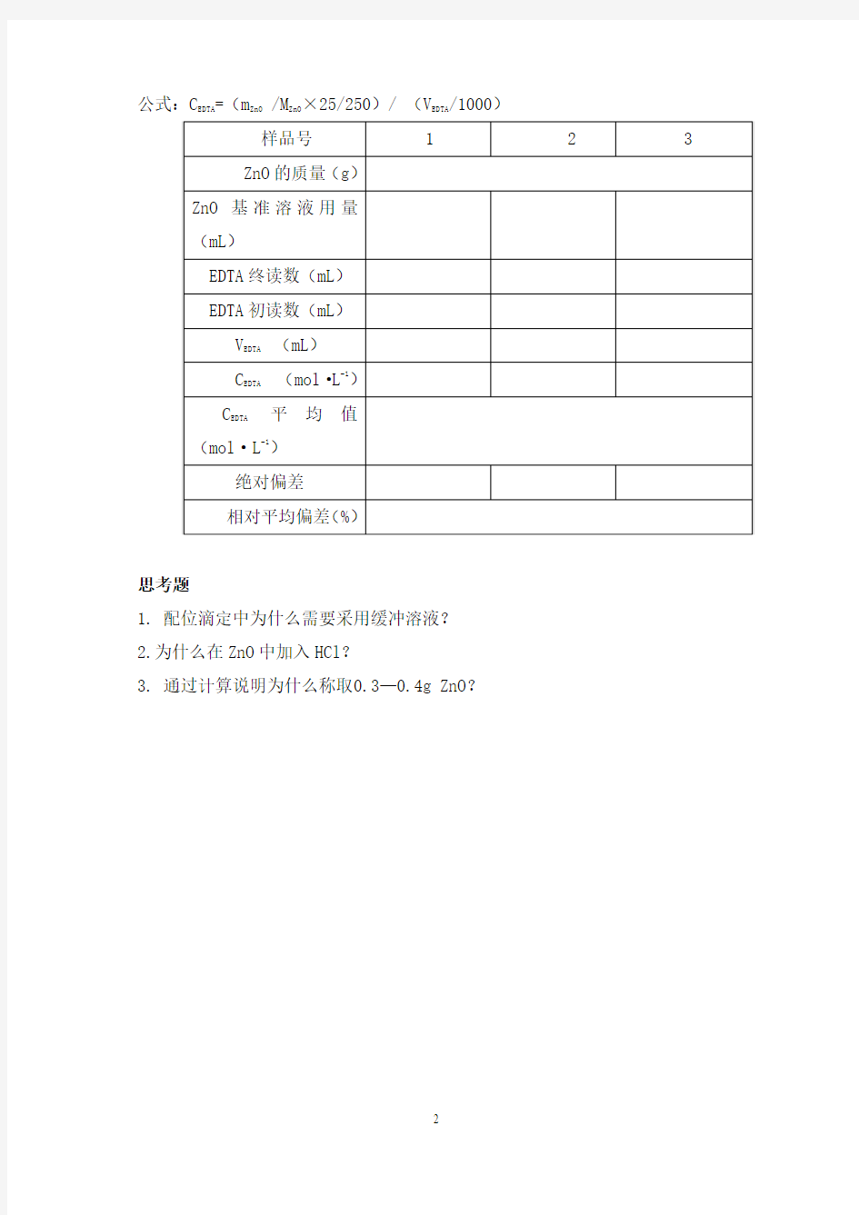 实验一 EDTA标准溶液的配制与标定