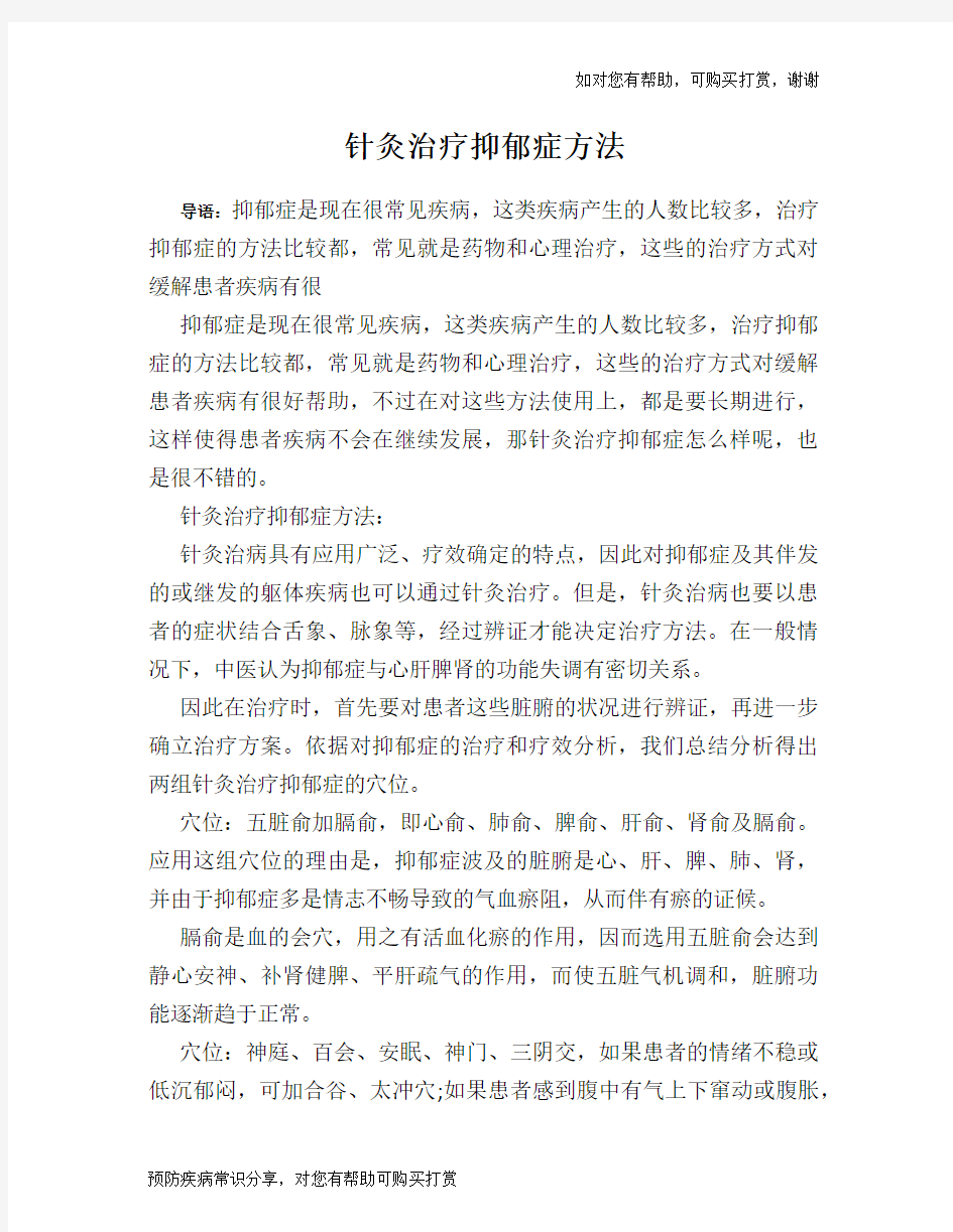 针灸治疗抑郁症方法