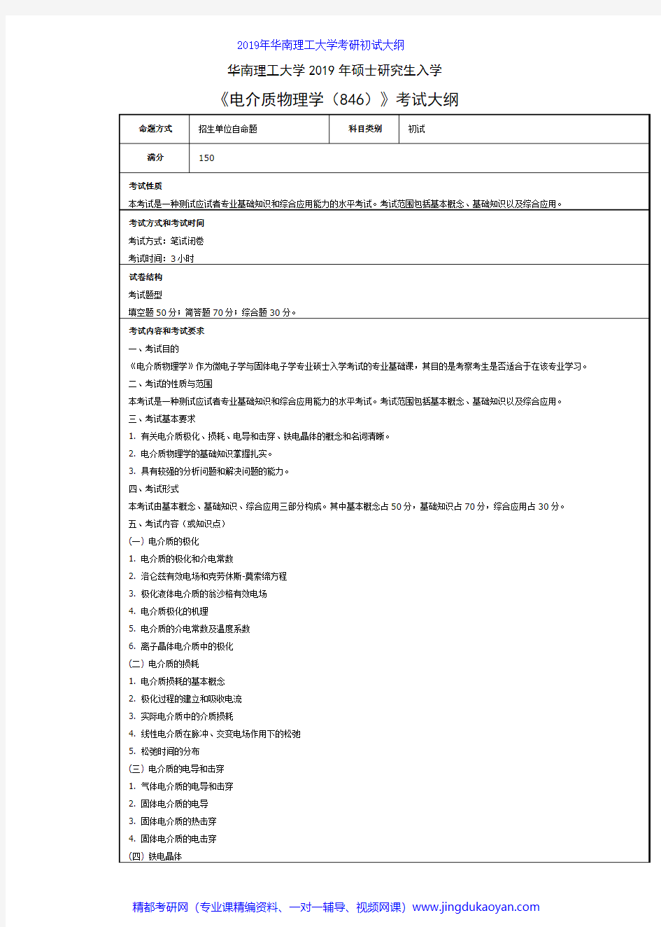 华南理工大学846电介质物理学2019年考研专业课初试大纲