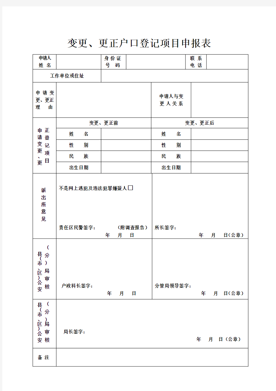 变更、更正户口登记项目申报表