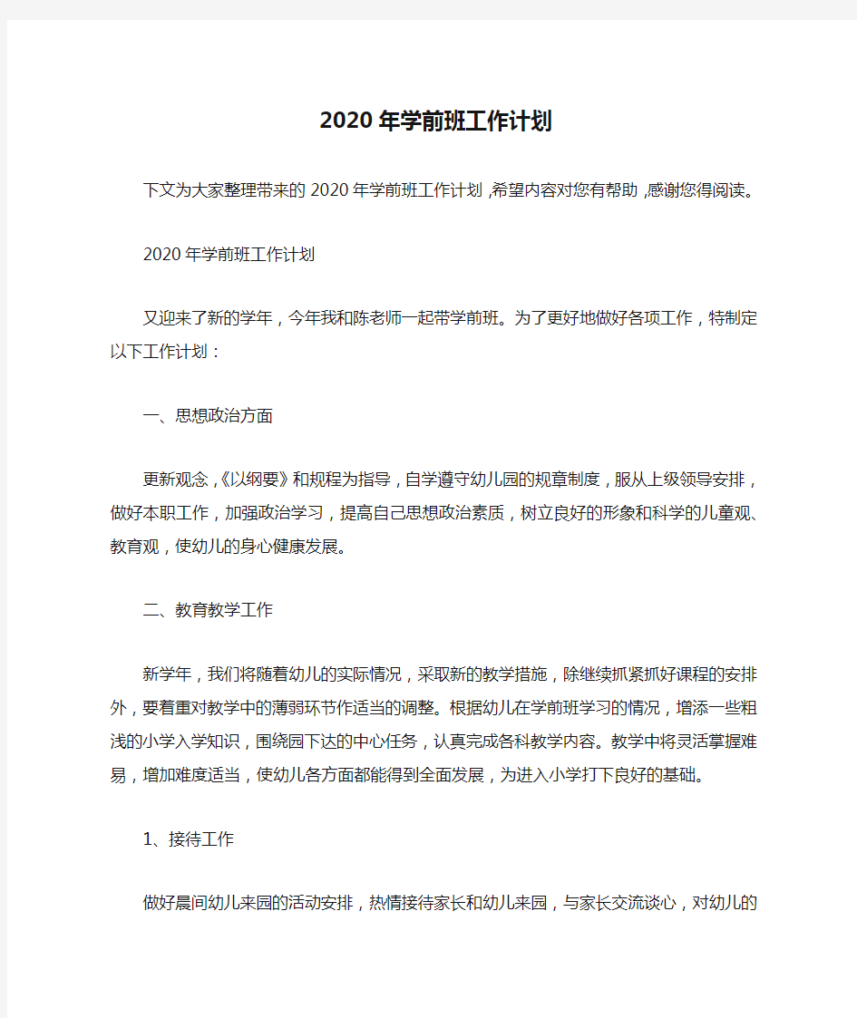 2020年学前班工作计划