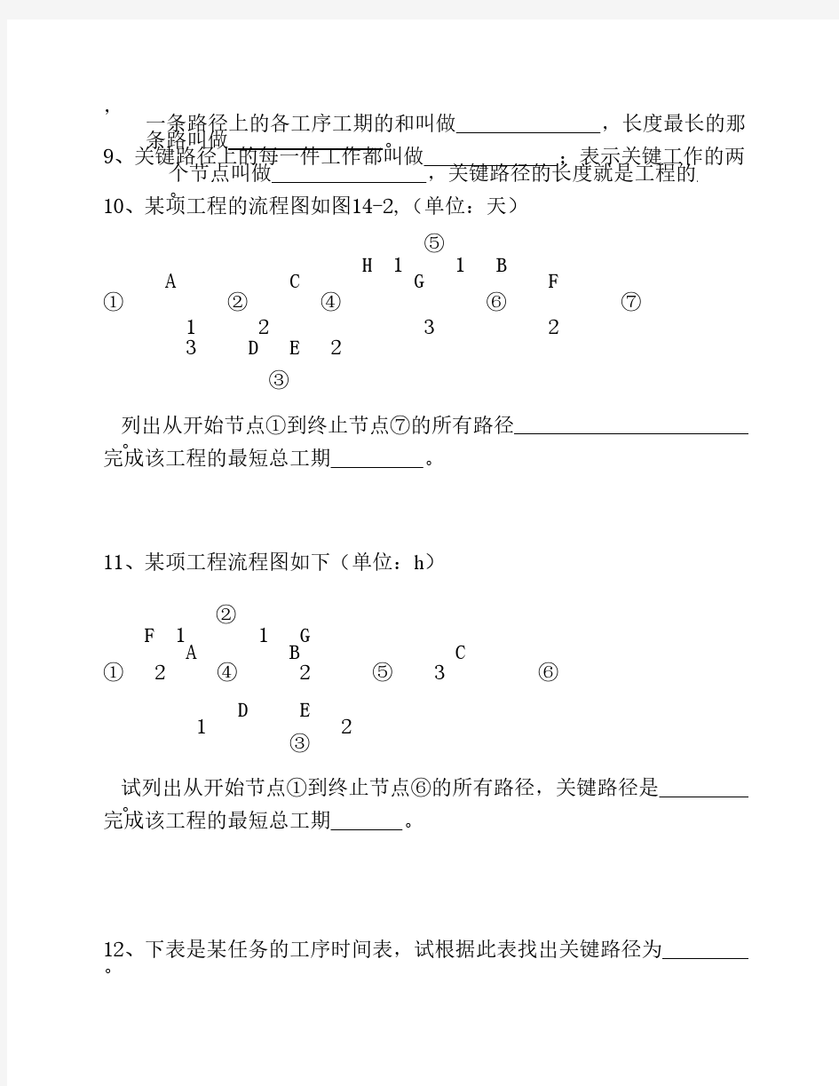 第14章编制计划的原理和方法复习练习