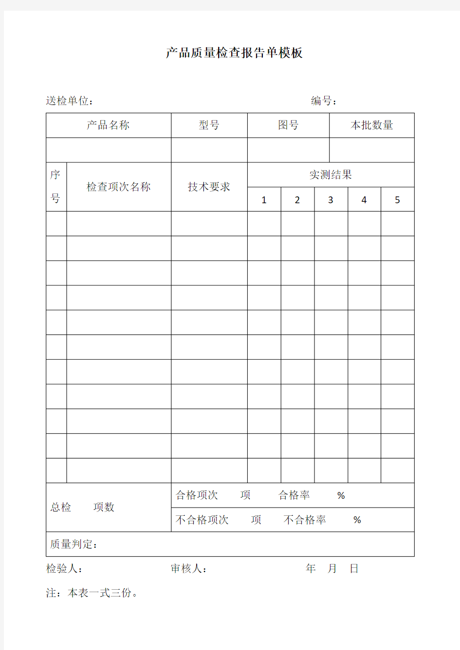 产品质量检查报告单模板