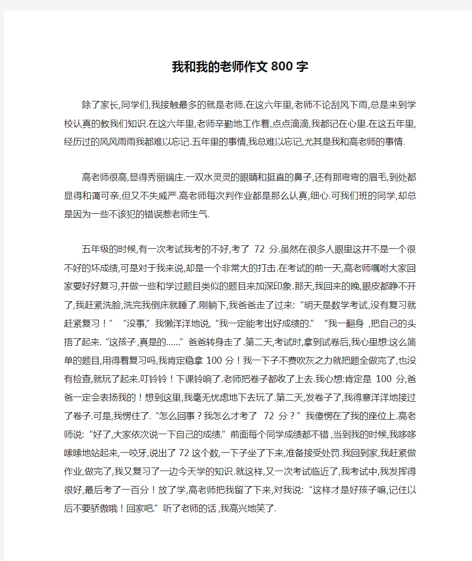 我和我的老师作文800字