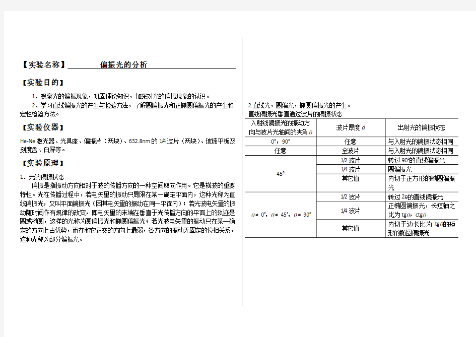 大学物理实验报告系列之偏振光的分析