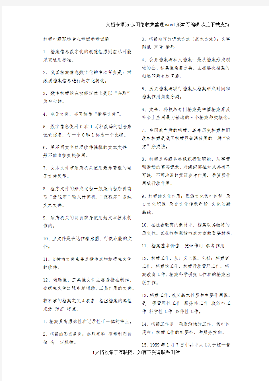 档案中级职称专业考试参考试题