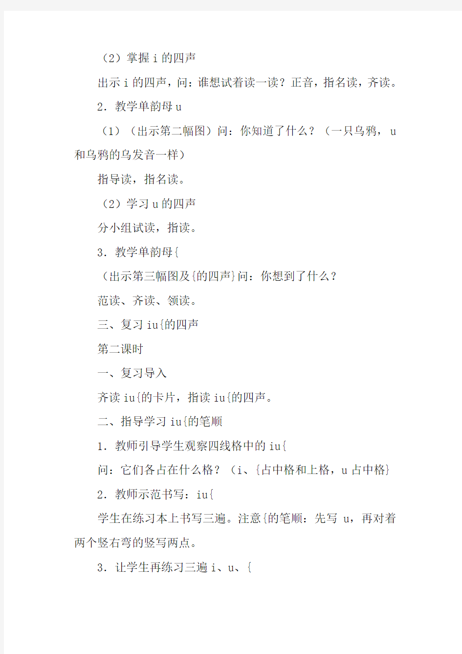汉语拼音iuv教学设计(人教版一年级上册)
