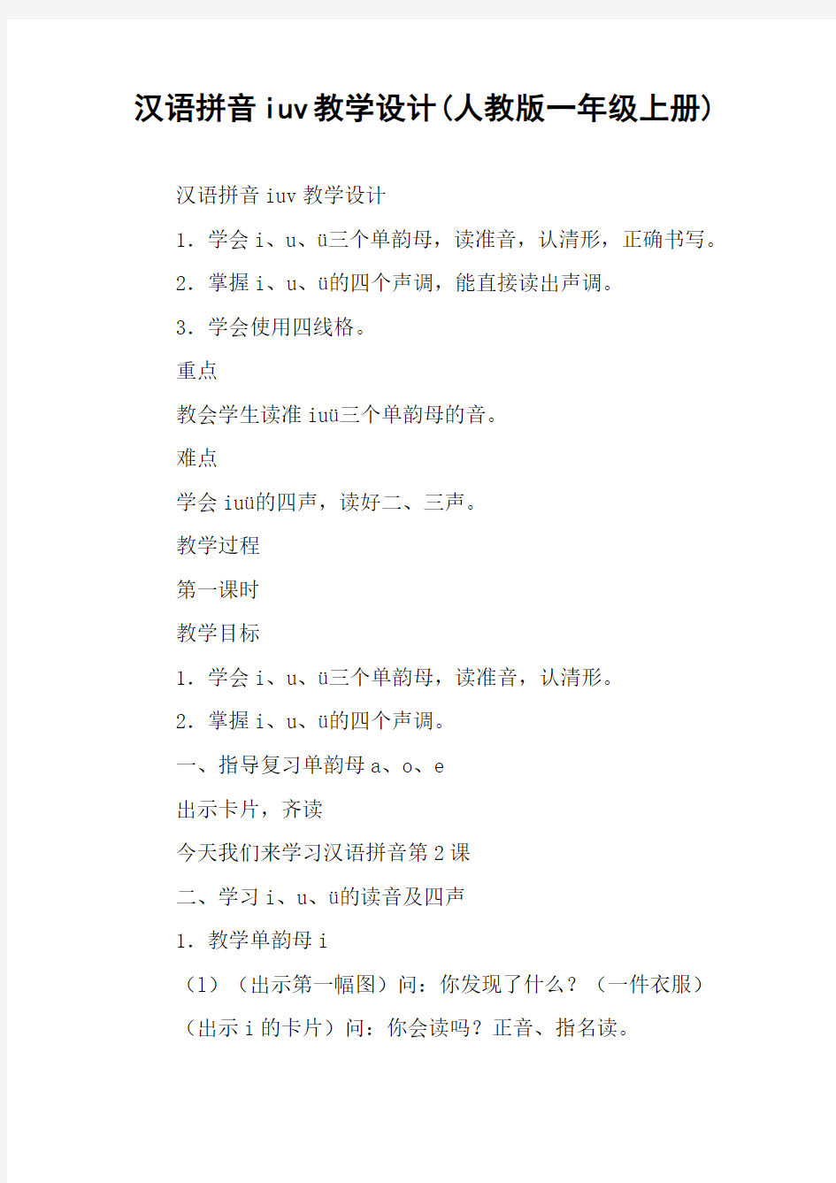 汉语拼音iuv教学设计(人教版一年级上册)
