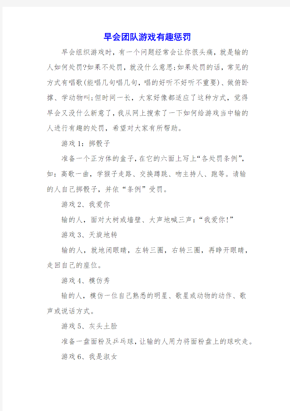 早会团队游戏有趣惩罚