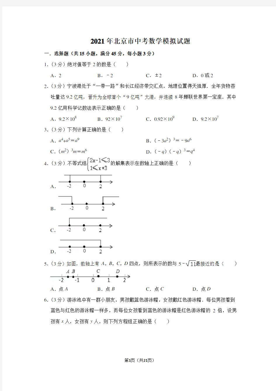 2021年北京市中考数学模拟试题及答案解析