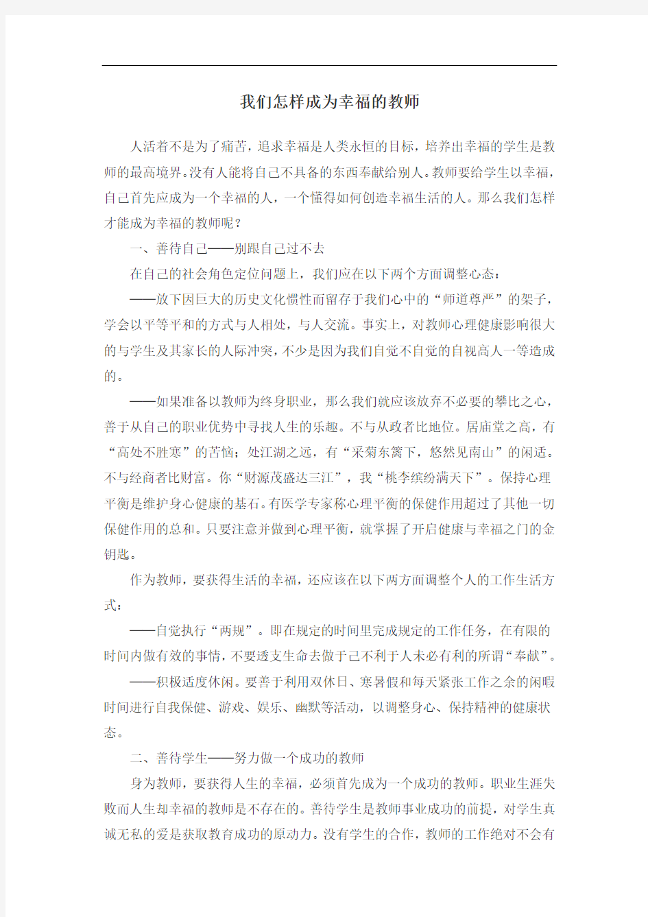 我们怎样成为幸福的教师