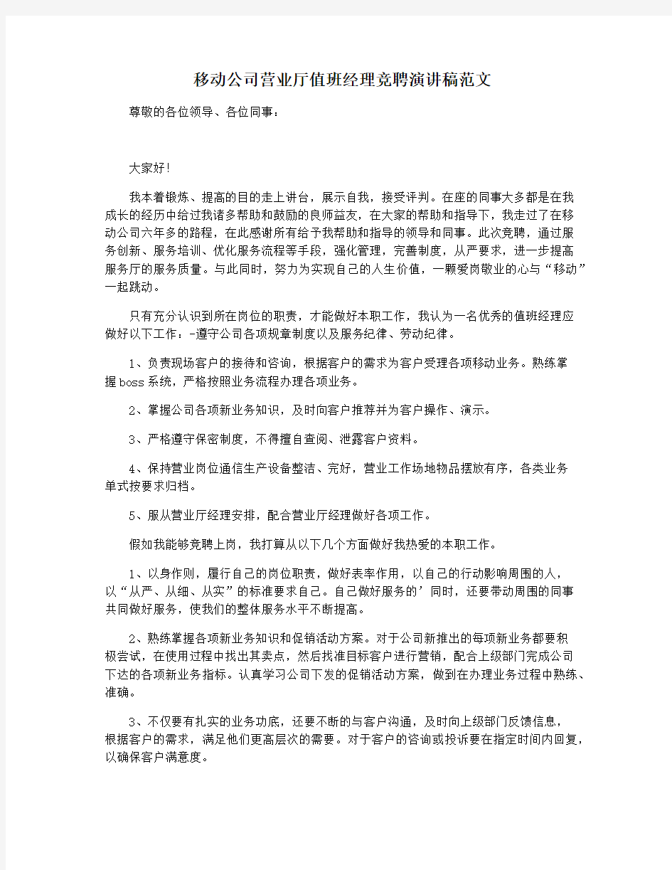 移动公司营业厅值班经理竞聘演讲稿范文