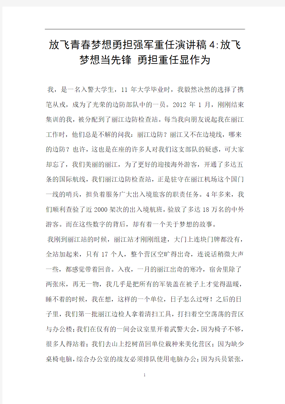 放飞青春梦想勇担强军重任演讲稿4放飞梦想当先锋 勇担重任显作为