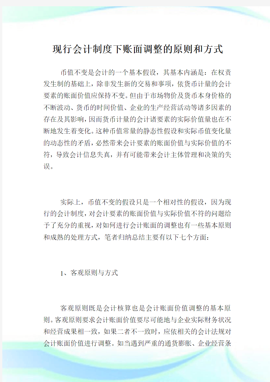 现行会计制度下账面调整的原则和方式.doc