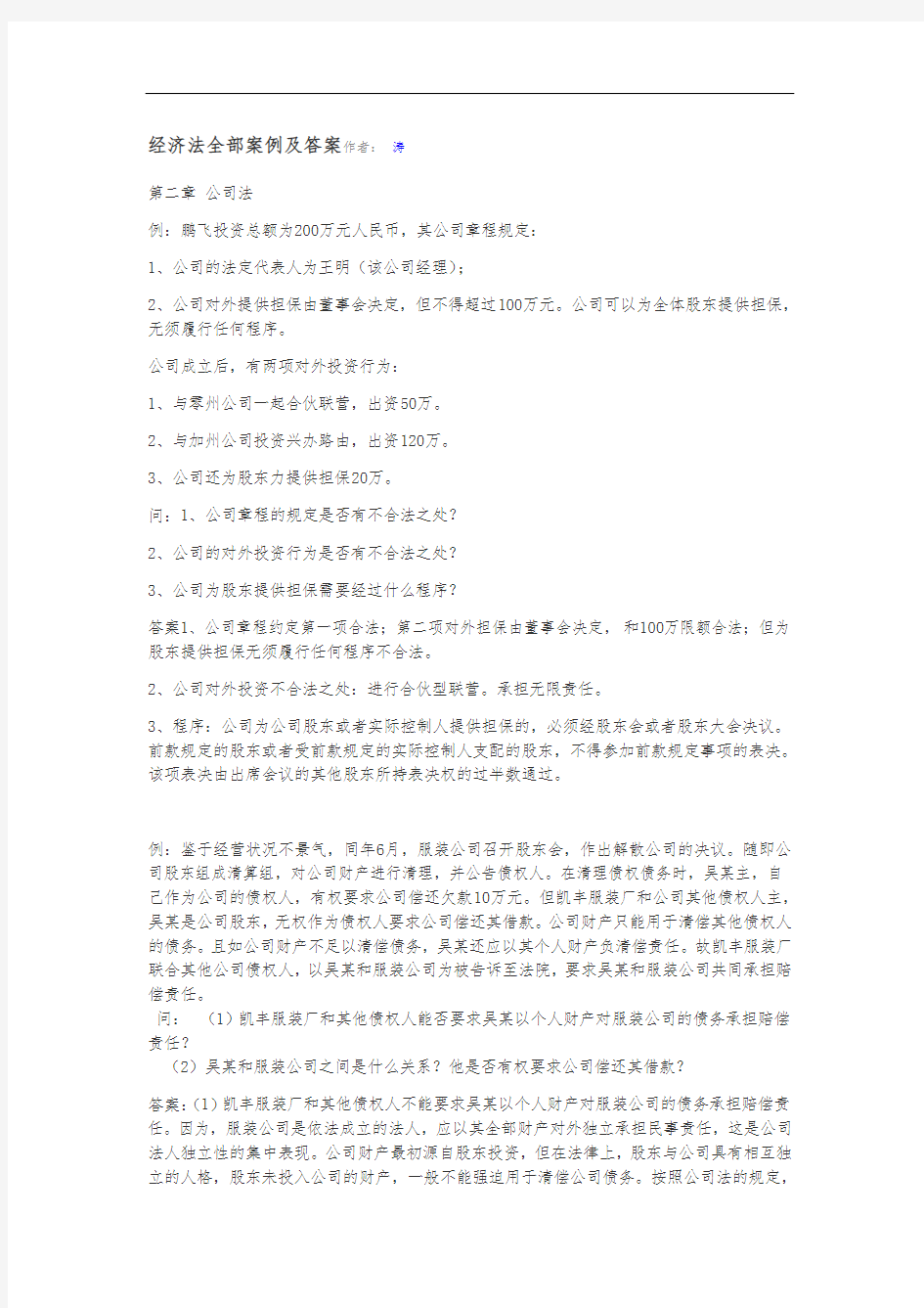 经济法全部案例及答案