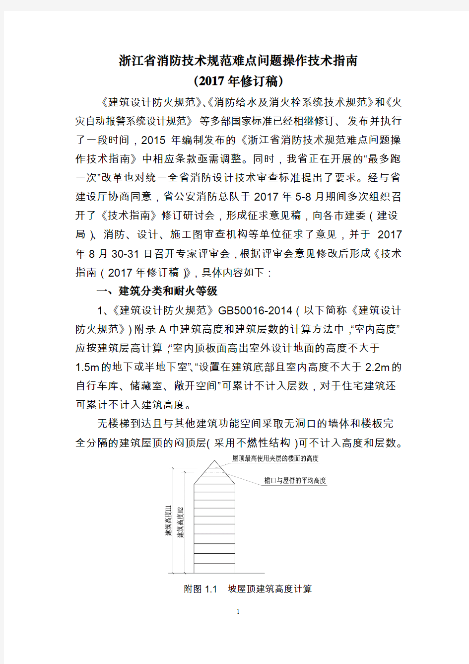 浙江省消防技术规范难点问题操作技术指南17-11-21(最终稿)