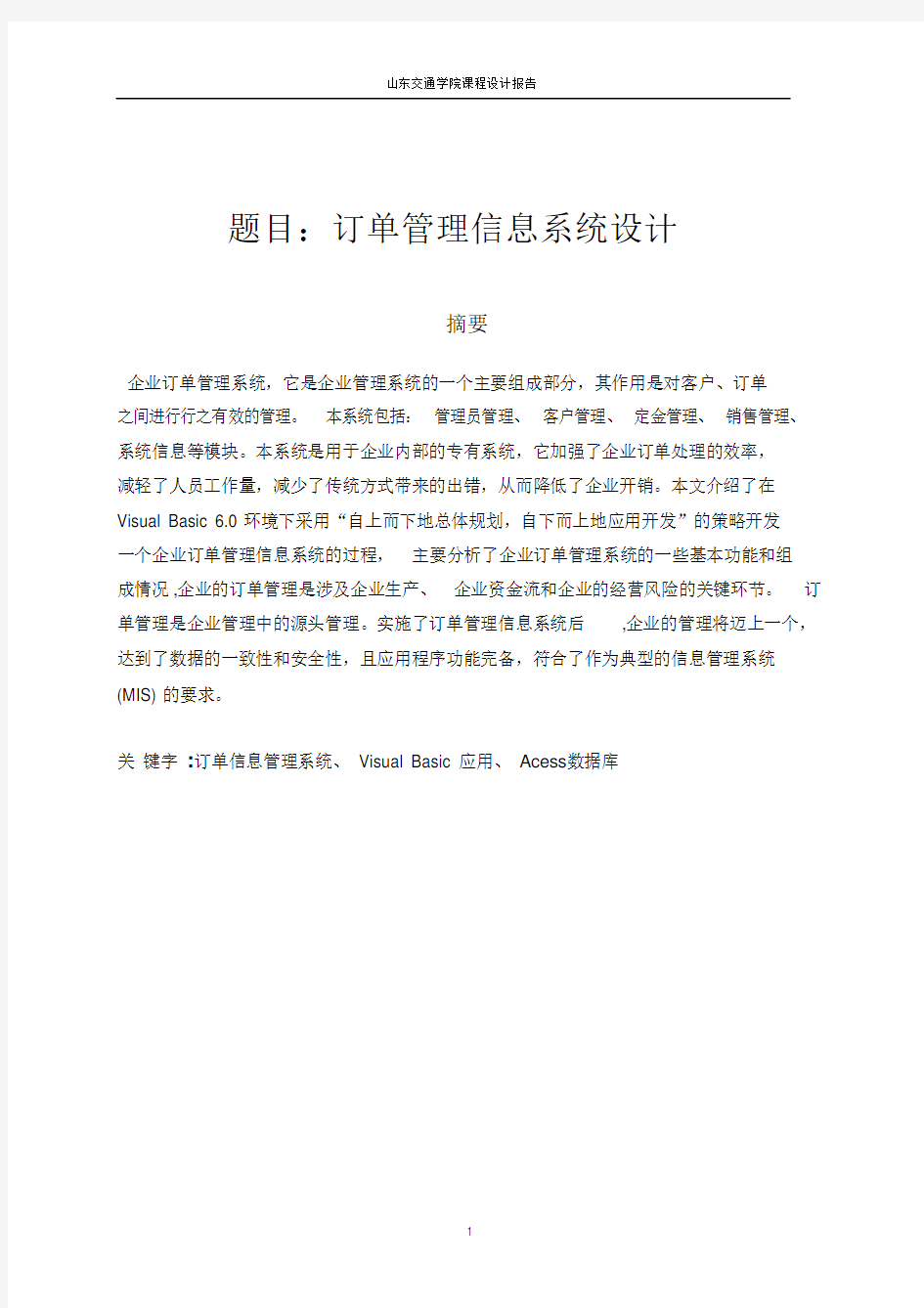 订单管理信息系统设计课程设计-管理信息系统课程设计报告