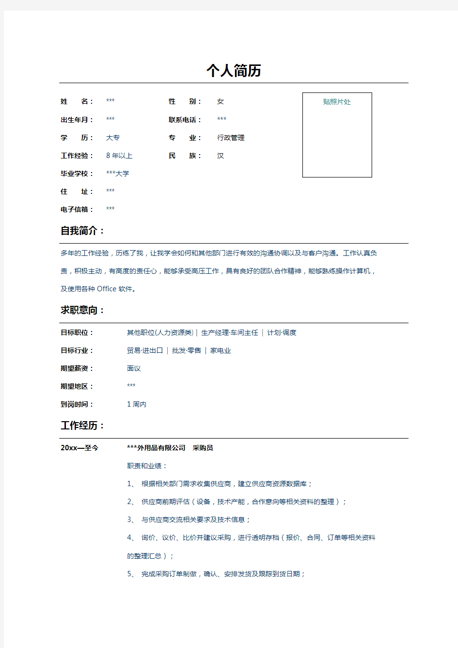 行政管理专业个人求职简历范文