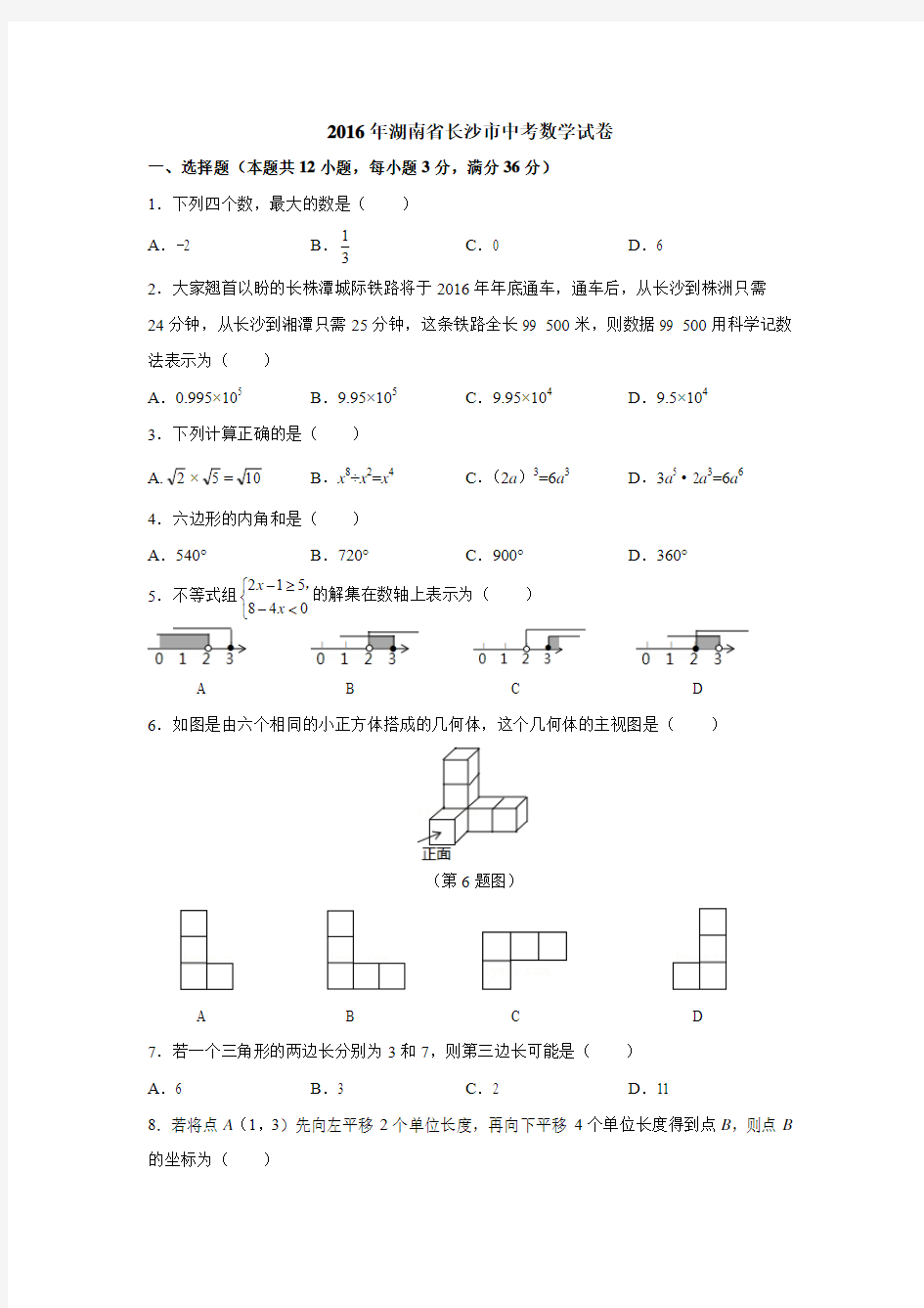 2016年湖南省长沙市中考数学试卷含答案