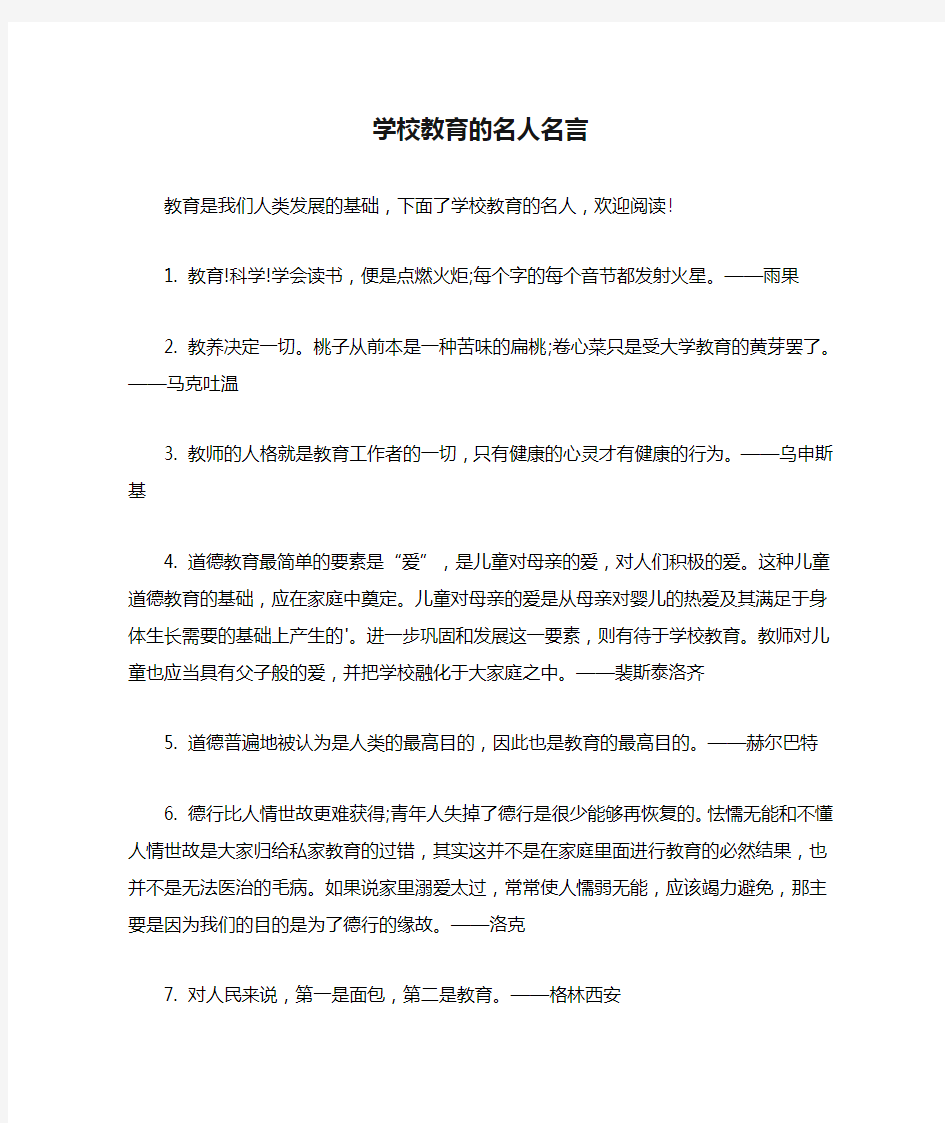 学校教育的名人名言