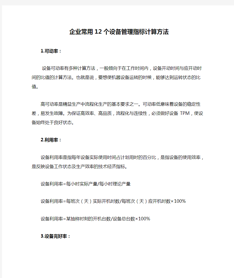 企业常用12个设备管理指标计算方法