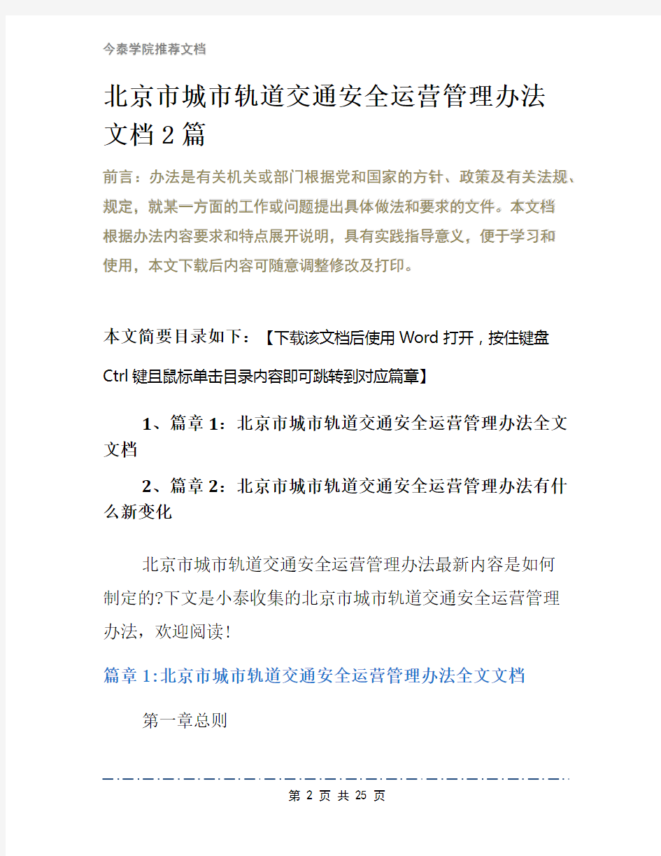 北京市城市轨道交通安全运营管理办法文档2篇