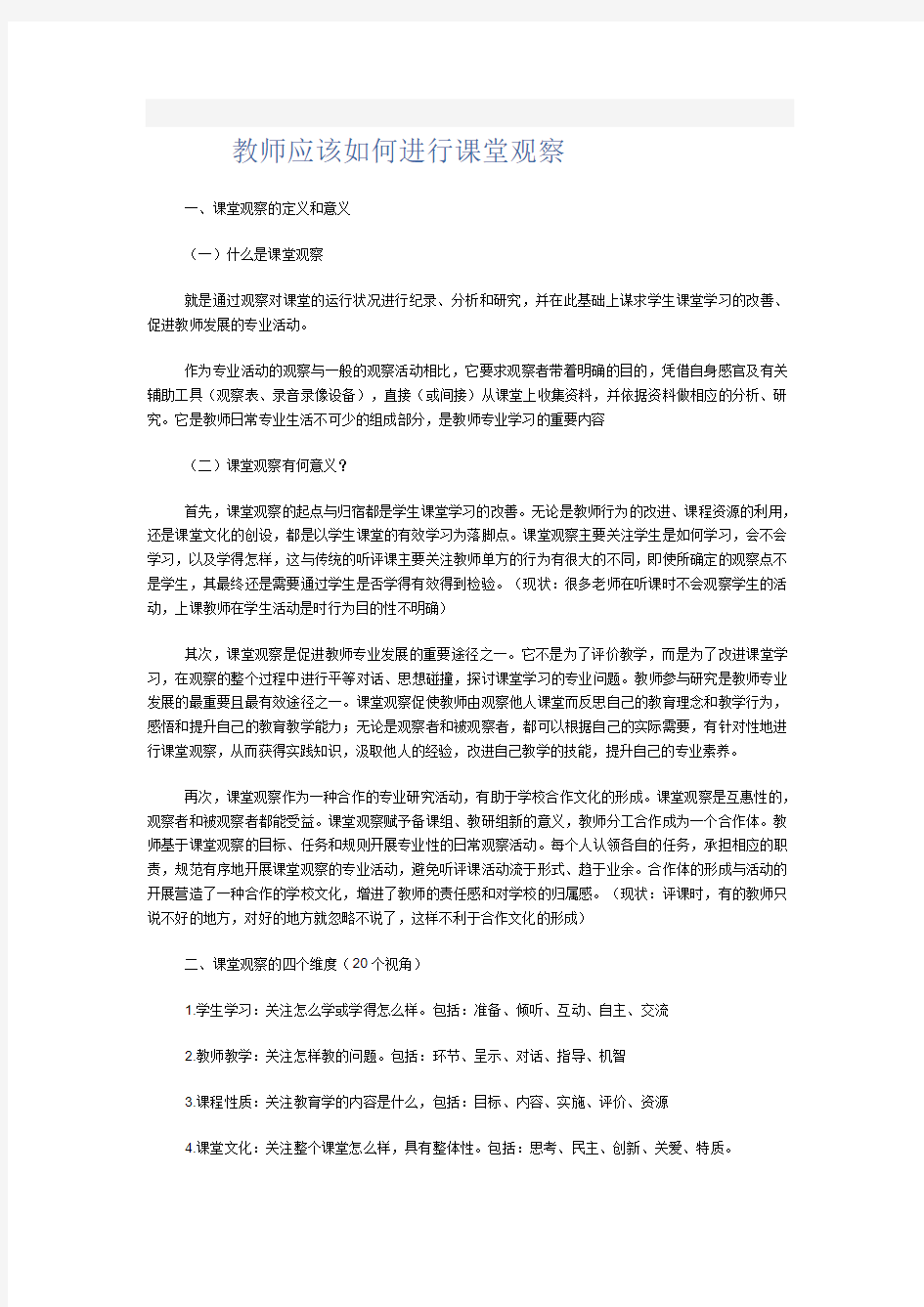 教师应该如何进行课堂观察