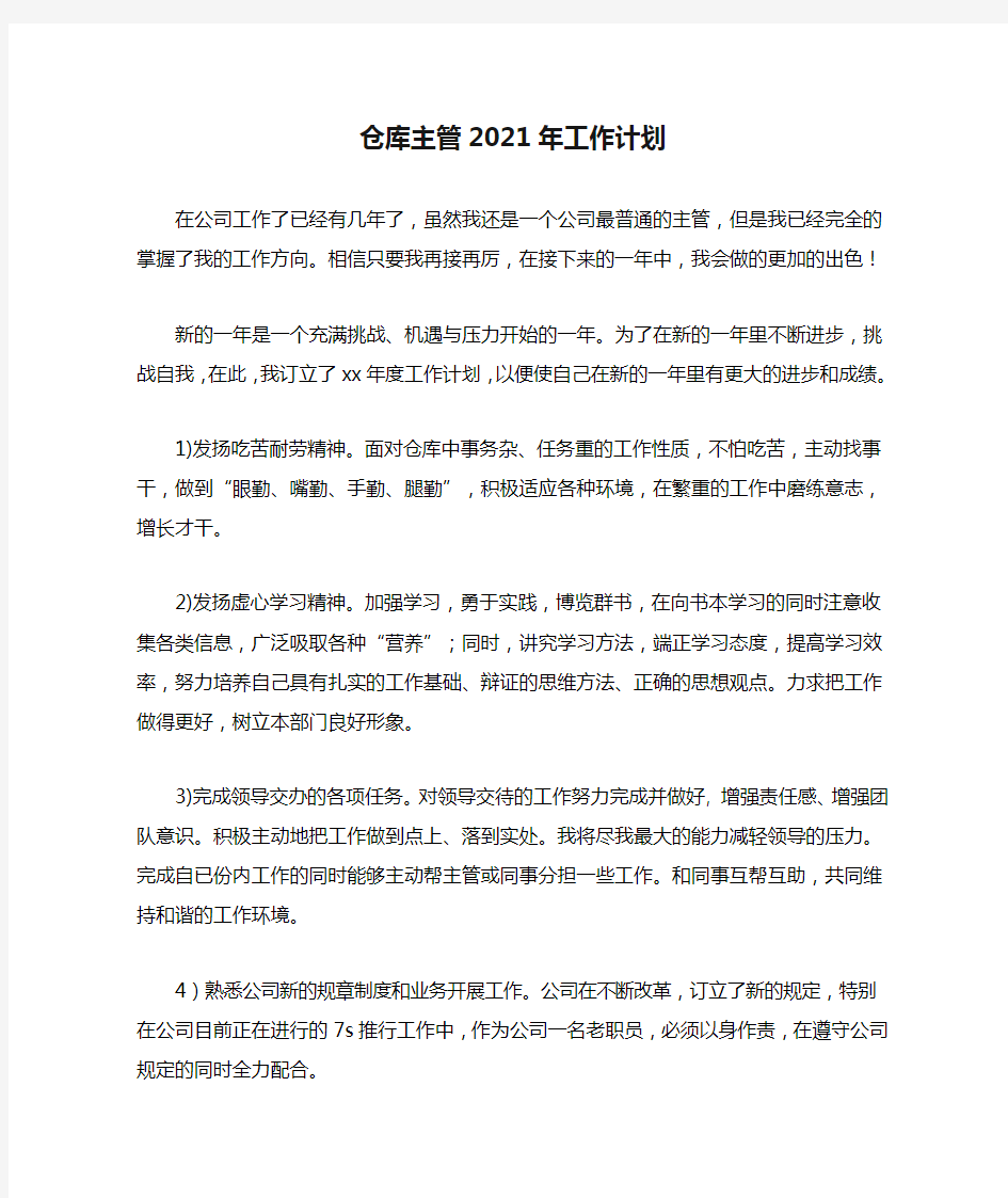 仓库主管2021年工作计划