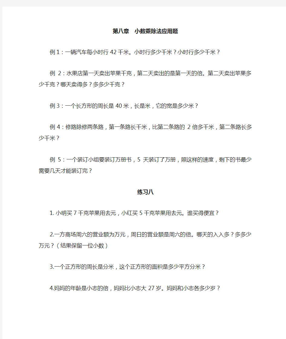 五年级上册数学一对一讲义-第八讲  小数乘除法应用题   人教新课标版