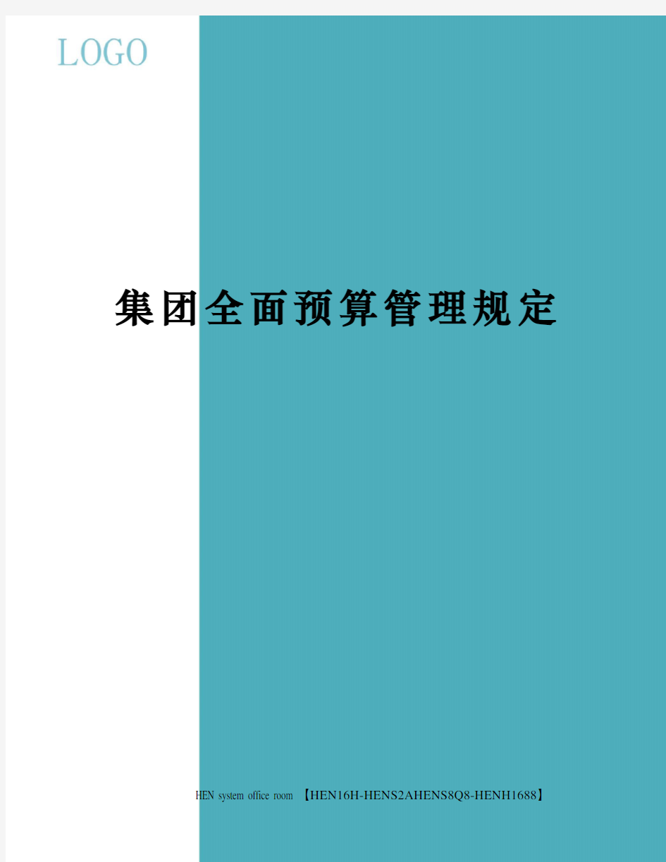 集团全面预算管理规定完整版