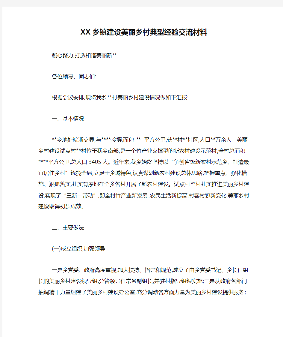 XX乡镇建设美丽乡村典型经验交流材料-总结报告模板