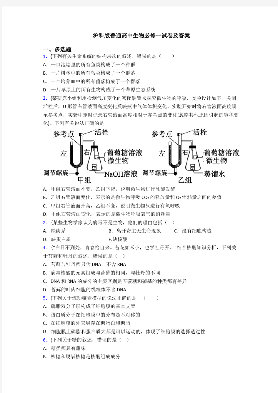 沪科版普通高中生物必修一试卷及答案