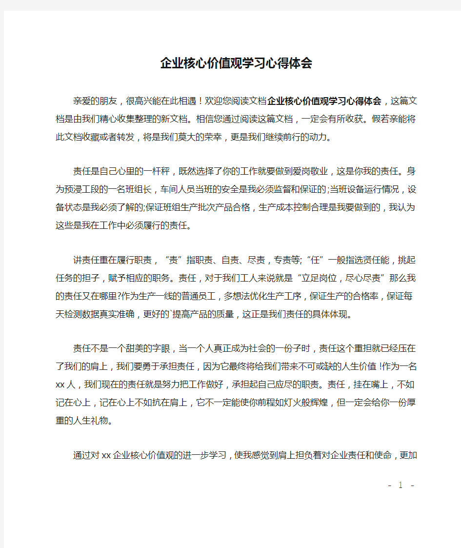 企业核心价值观学习心得体会