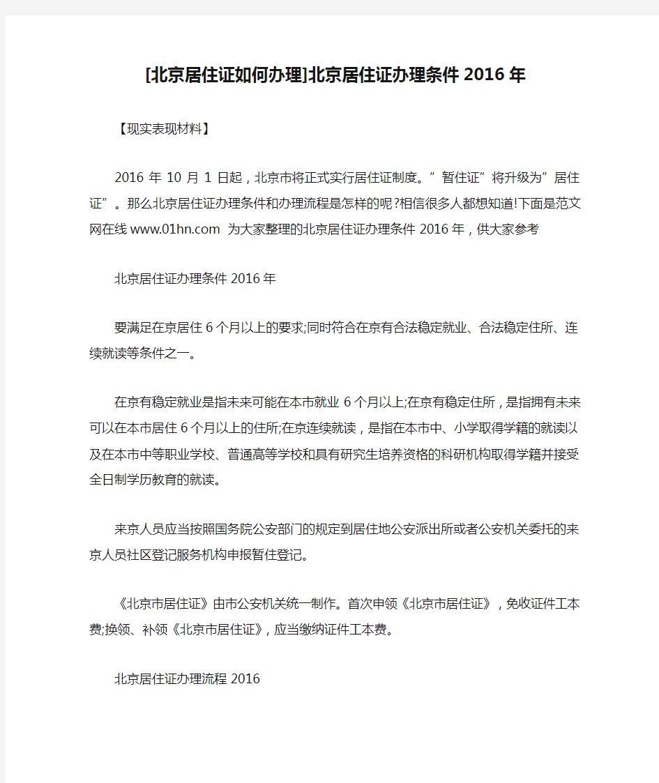 [北京居住证如何办理]北京居住证办理条件2016年