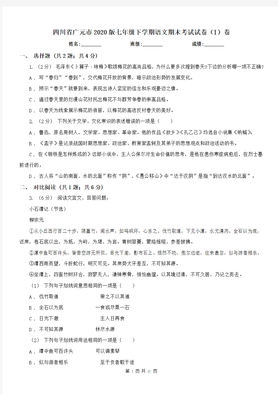 四川省广元市2020版七年级下学期语文期末考试试卷(I)卷